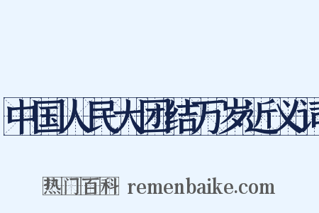 中国人民大团结万岁近义词是什么意思的图片